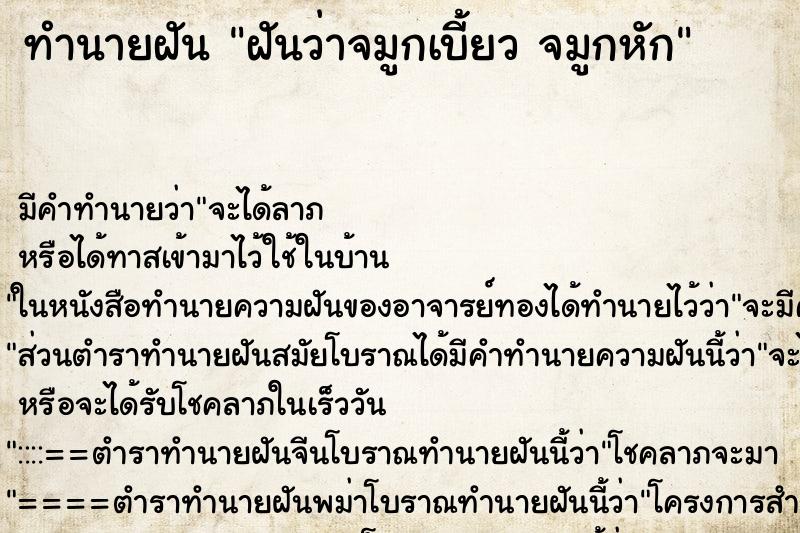 ทำนายฝัน ฝันว่าจมูกเบี้ยว จมูกหัก ตำราโบราณ แม่นที่สุดในโลก